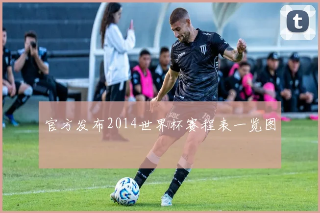 官方发布2014世界杯赛程表一览图