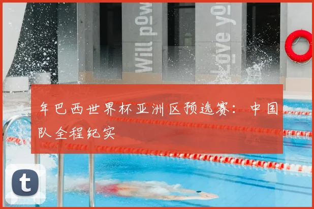 年巴西世界杯亚洲区预选赛:中国队全程纪实