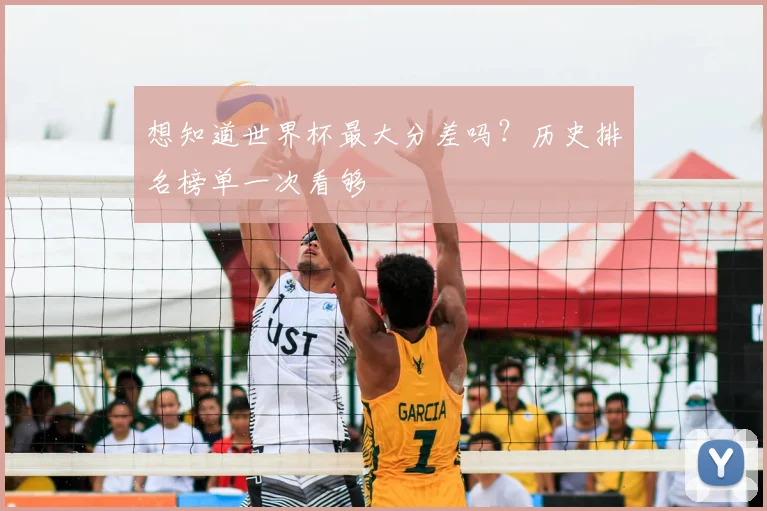 想知道世界杯最大分差吗?历史排名榜单一次看够
