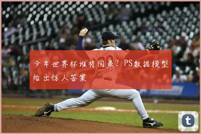 今年世界杯谁将问鼎？PS数据模型给出惊人答案