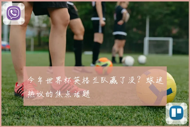 今年世界杯英格兰队赢了没？球迷热议的焦点话题