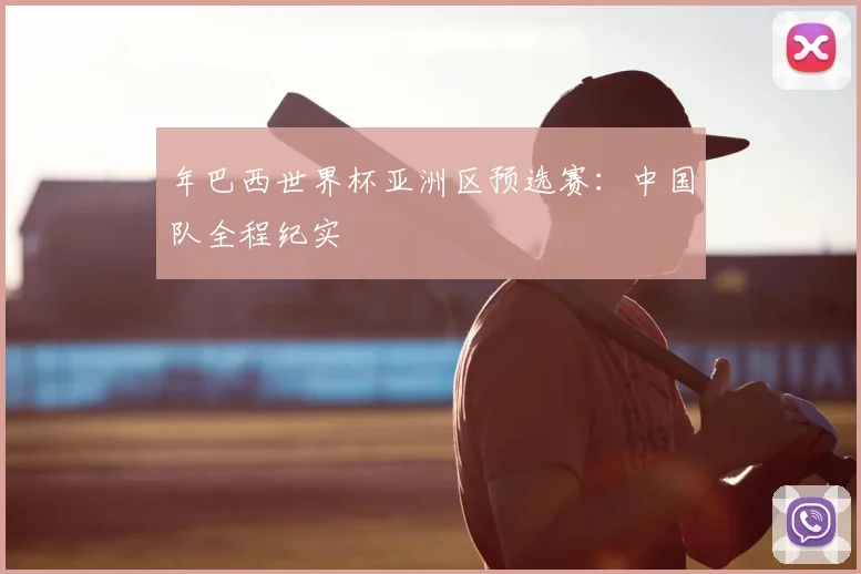 年巴西世界杯亚洲区预选赛：中国队全程纪实