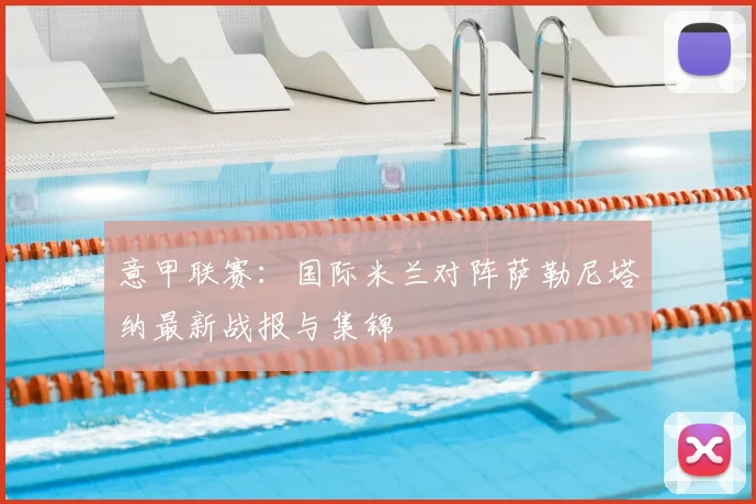 意甲联赛：国际米兰对阵萨勒尼塔纳最新战报与集锦