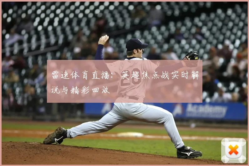 雷速体育直播：英超焦点战实时解说与精彩回放