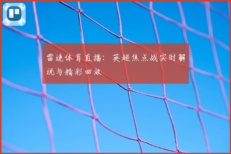 雷速体育直播：英超焦点战实时解说与精彩回放