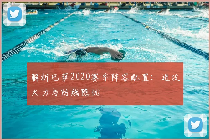 解析巴萨2020赛季阵容配置：进攻火力与防线隐忧