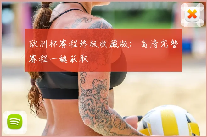 欧洲杯赛程终极收藏版：高清完整赛程一键获取