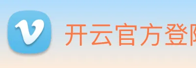 开云官方登陆入口 logo